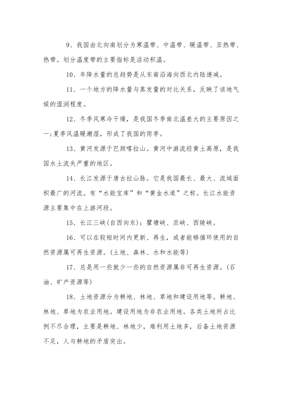 八年级地理上册知识点与复习提纲（仅供参考学习）.docx_第2页