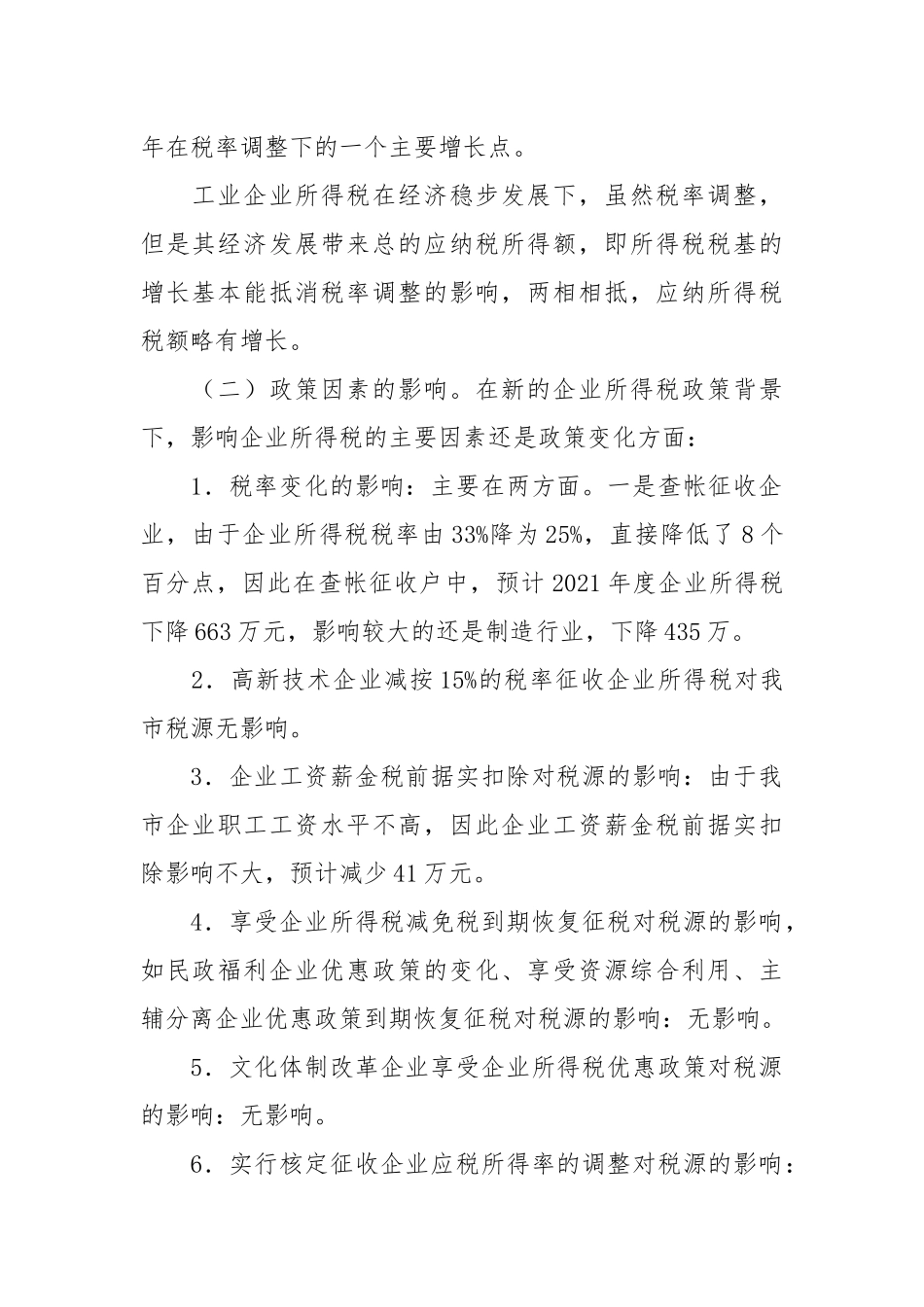 2021关于2021年度企业所得税税源调查报告.docx_第2页