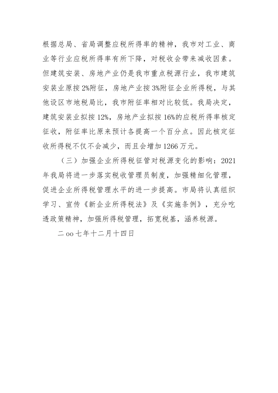 2021关于2021年度企业所得税税源调查报告.docx_第3页