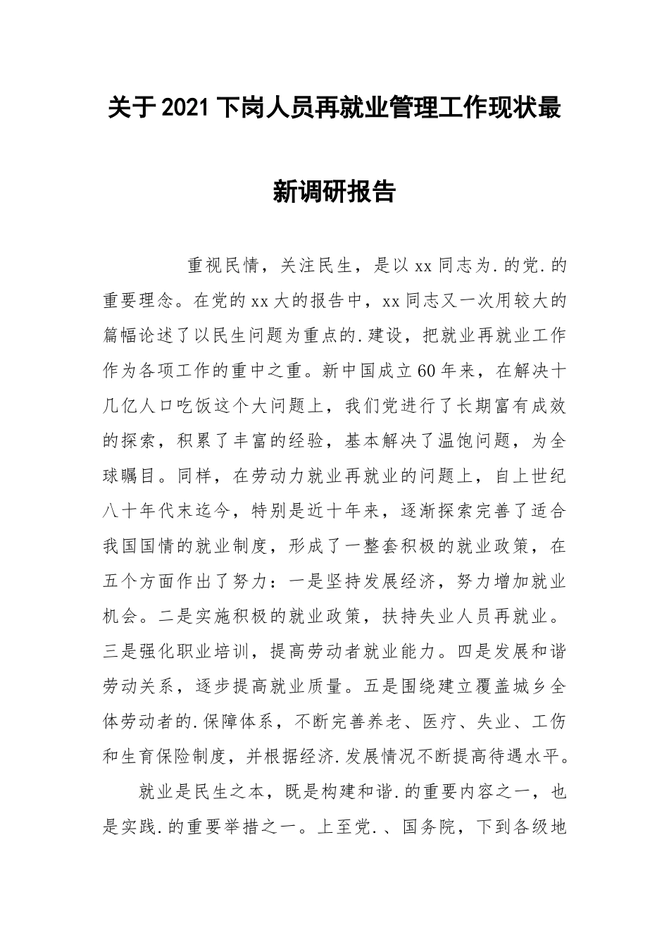 2021关于2021下岗人员再就业管理工作现状最新调研报告.docx_第1页