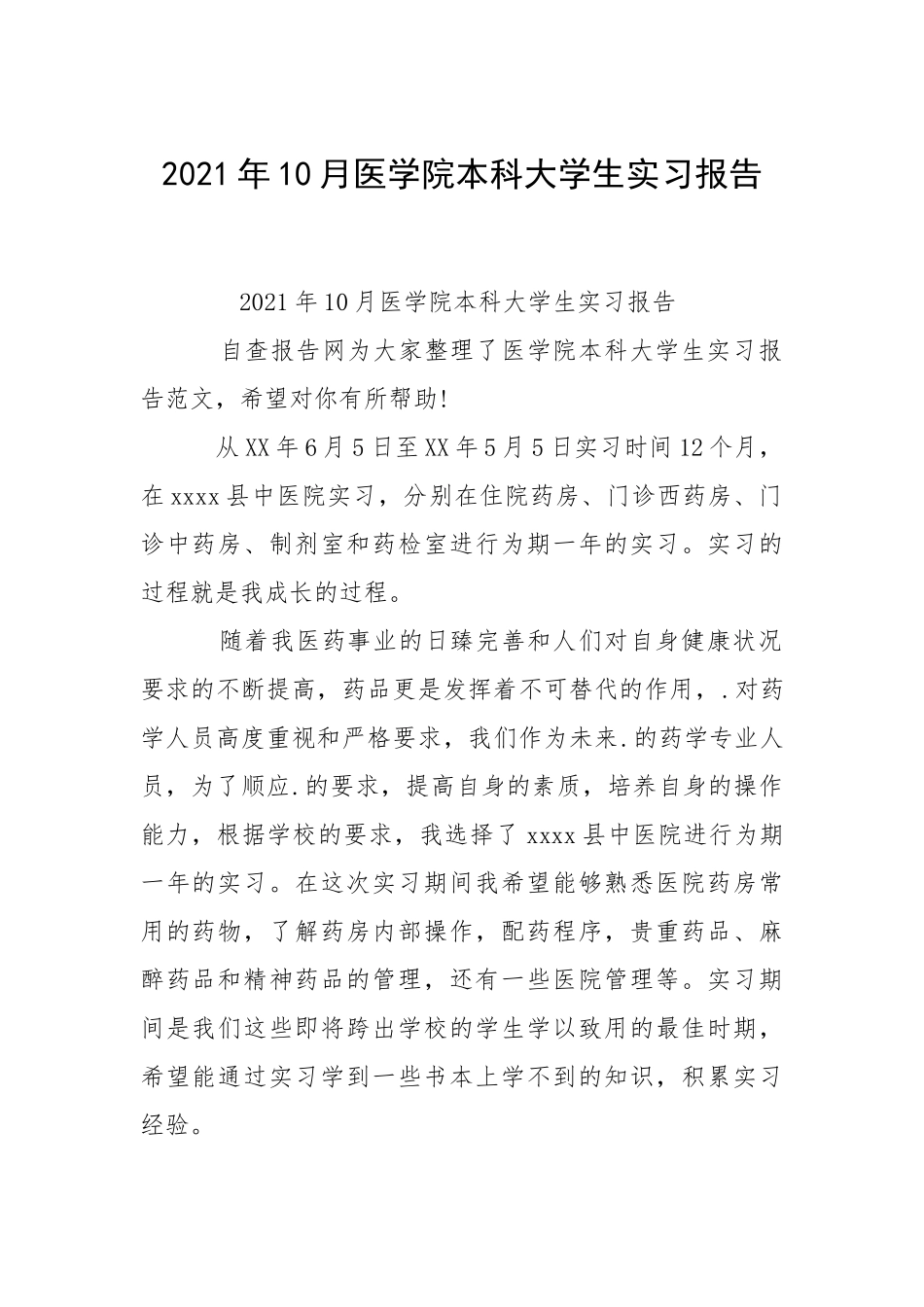 2021年月医学院本科大学生实习报告.docx_第1页