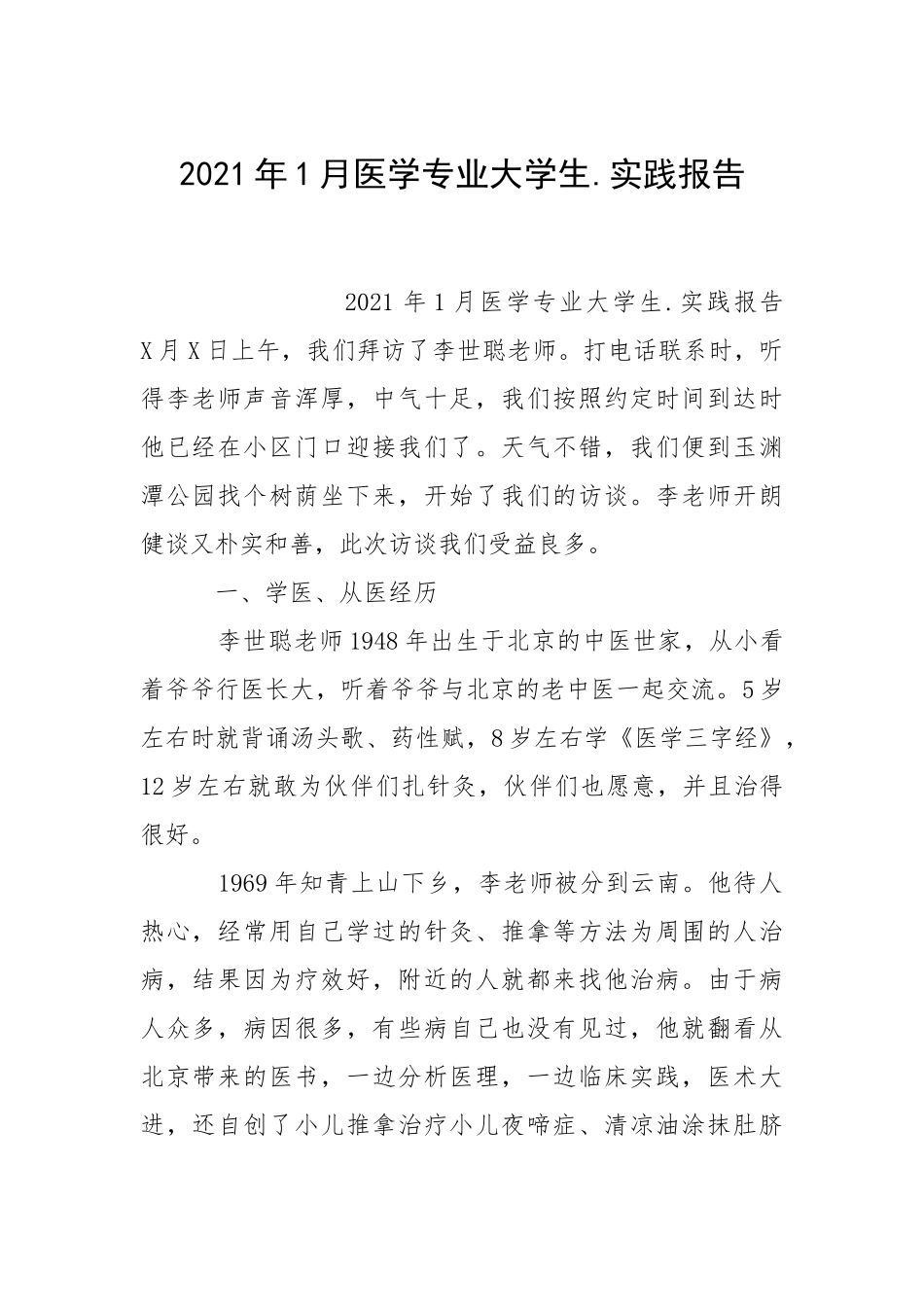 2021年月医学专业大学生实践报告.docx_第1页