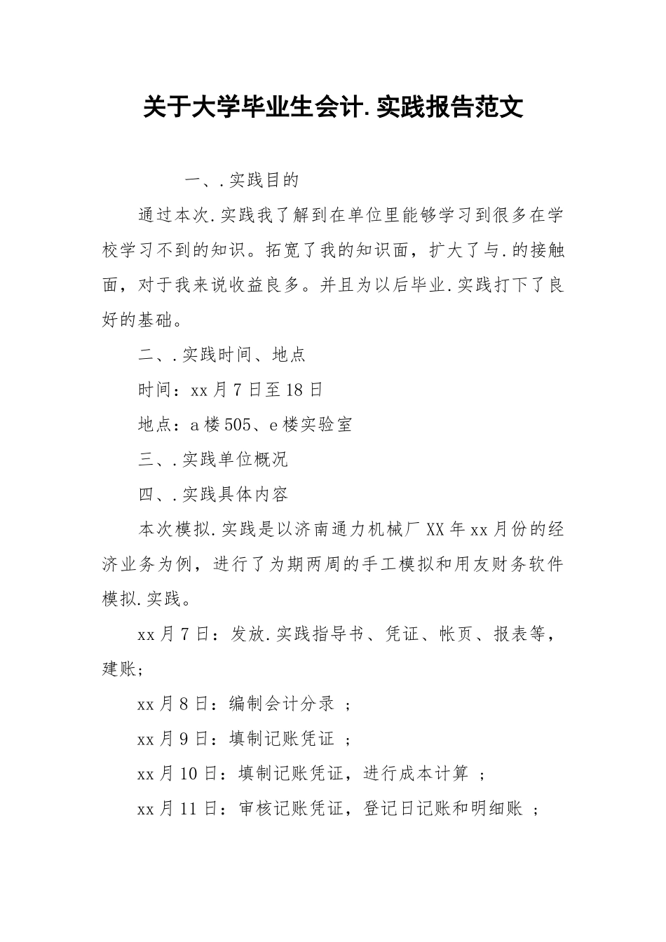 2021关于大学毕业生会计实践报告范文.docx_第1页