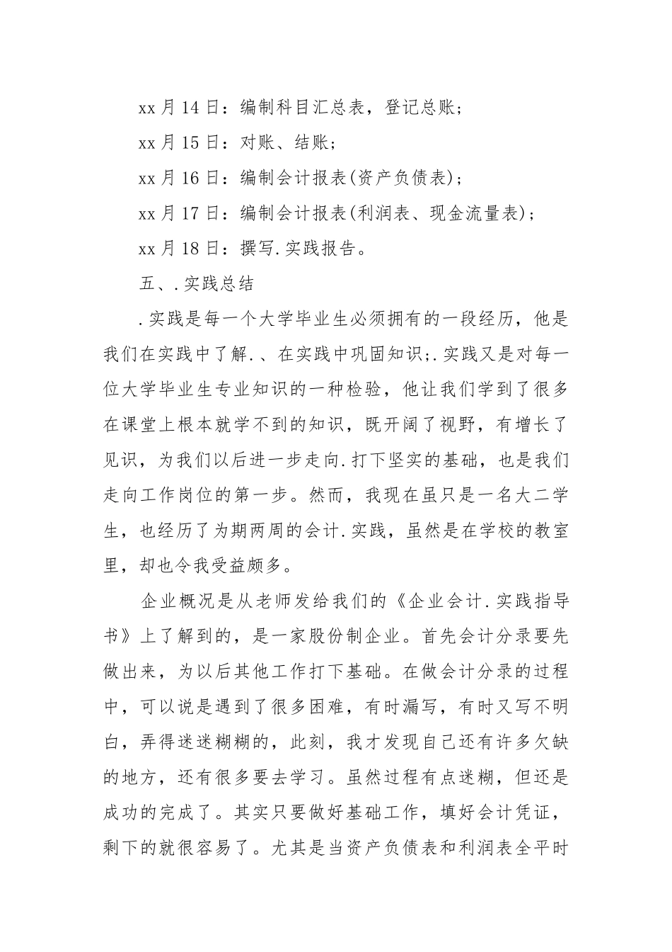2021关于大学毕业生会计实践报告范文.docx_第2页