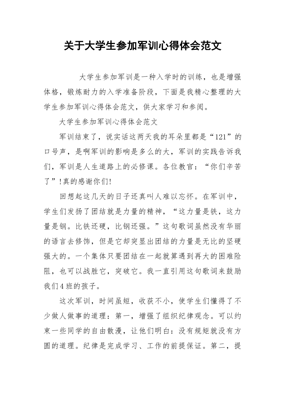 2021关于大学生参加军训心得体会范文.docx_第1页