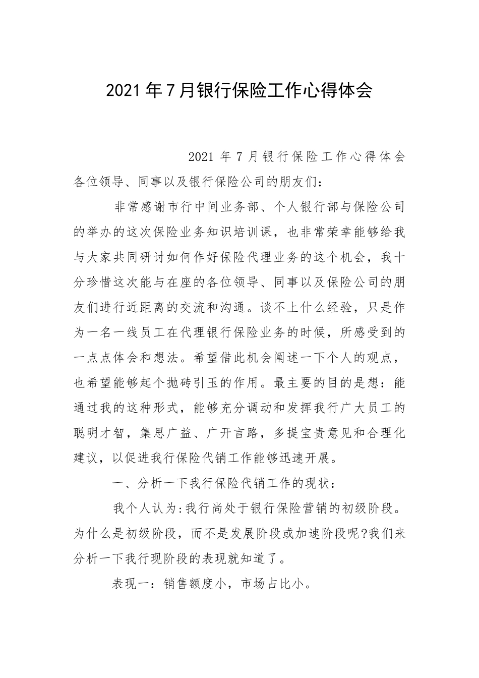 2021年月银行保险工作心得体会.docx_第1页
