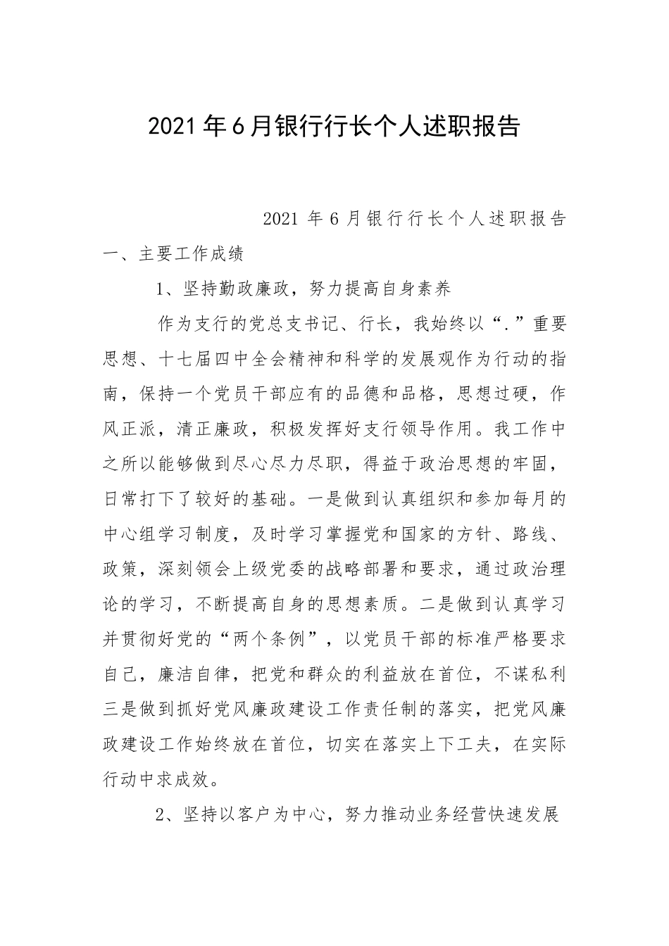 2021年月银行行长个人述职报告.docx_第1页