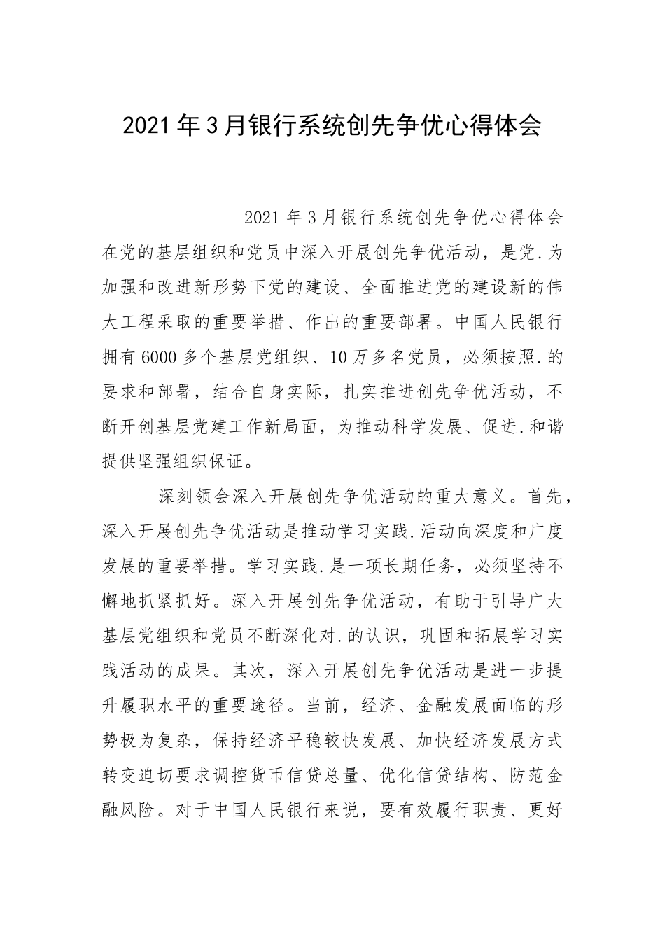 2021年月银行系统创先争心得体会.docx_第1页