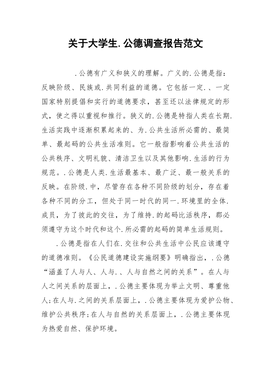 2021关于大学生公德调查报告范文.docx_第1页