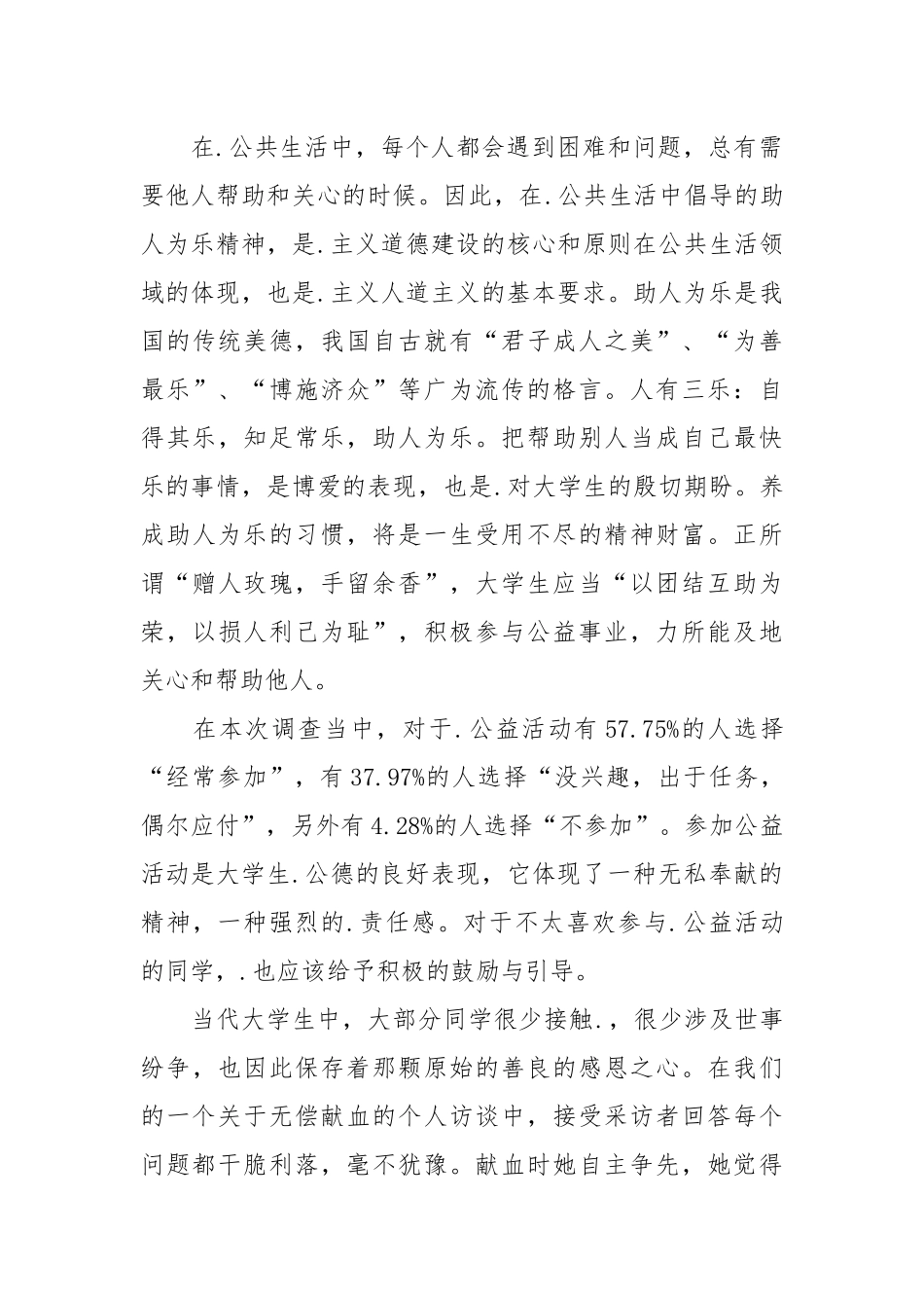 2021关于大学生公德调查报告范文.docx_第3页