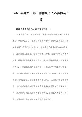 2021年党员干部工作作风个人心得体会5篇.docx