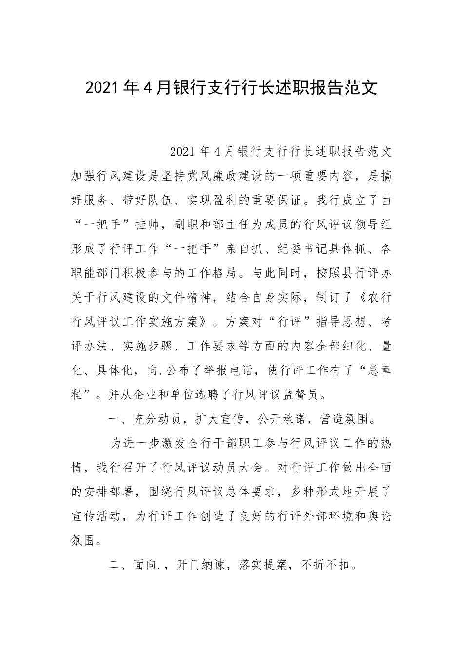 2021年月银行支行行长述职报告.docx_第1页