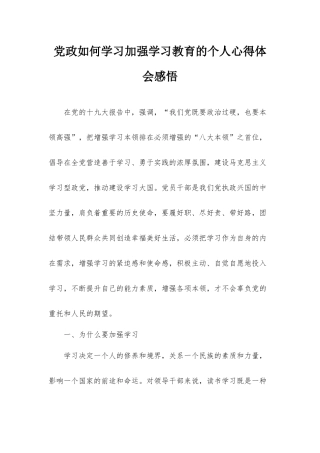 党政如何学习加强学习教育的个人心得体会感悟.docx