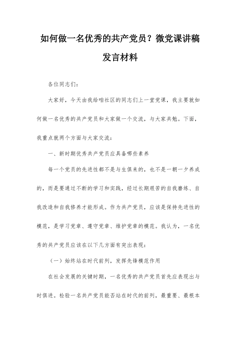 如何做一名优秀的共产党员？微党课讲稿发言材料.docx_第1页