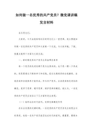 如何做一名优秀的共产党员？微党课讲稿发言材料.docx