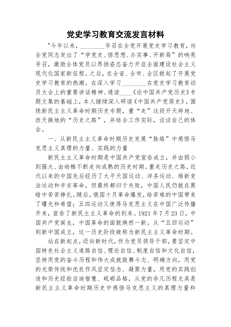 党史学习教育交流发言材料.doc_第1页