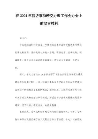在2021年信访事项转交办理工作会办会上的发言材料.docx