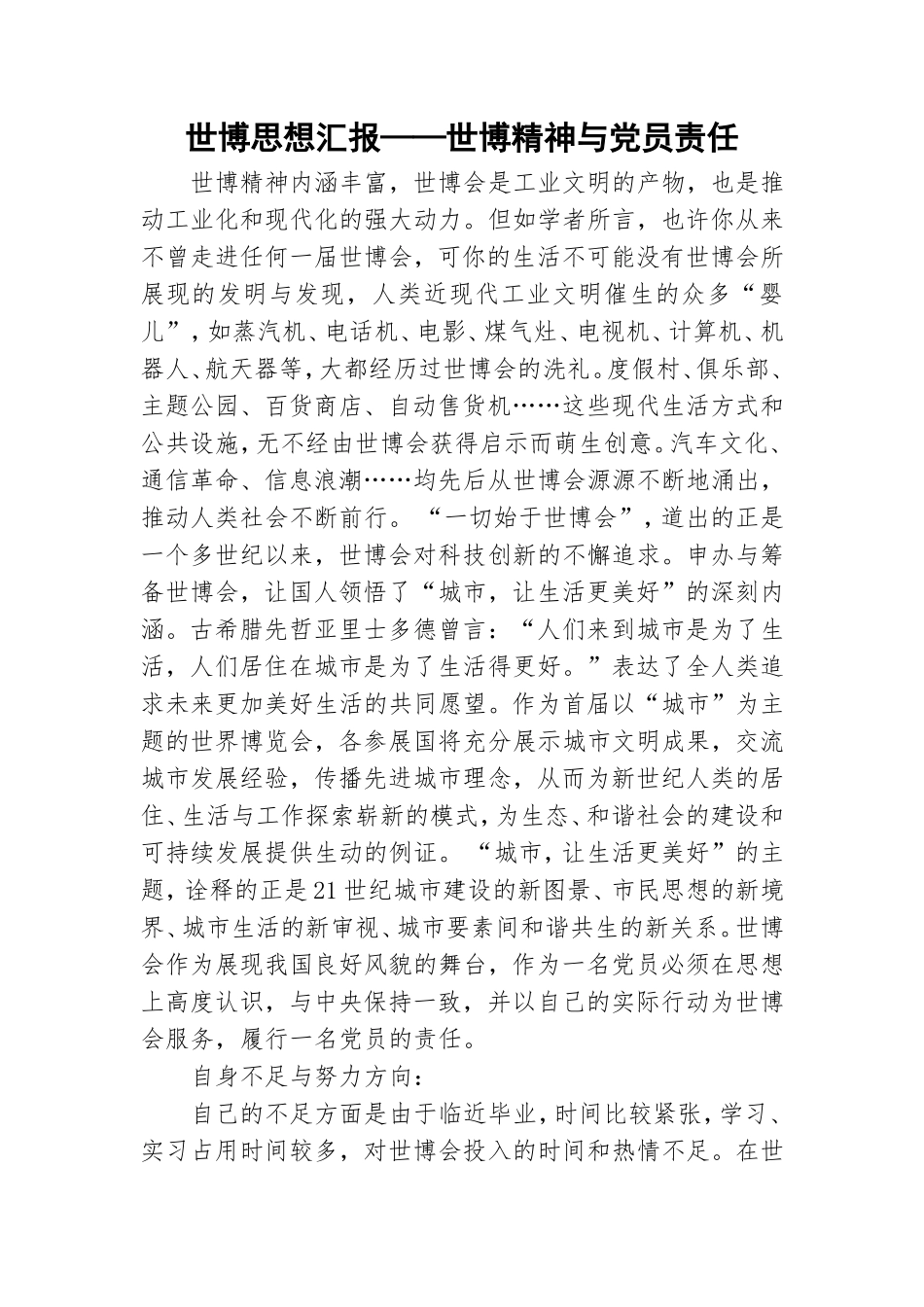世博思想汇报——世博精神与党员责任.doc_第1页