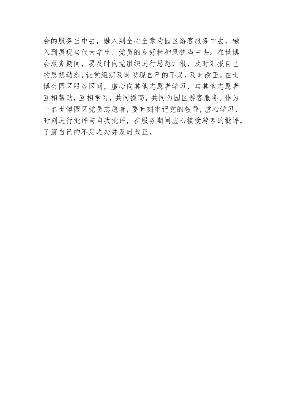 世博思想汇报——世博精神与党员责任.doc_第3页