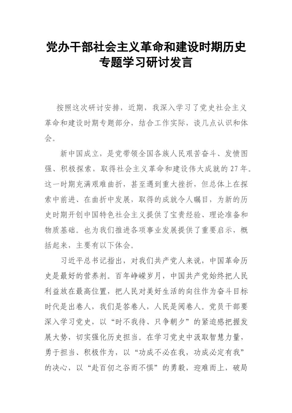 党办干部社会主义革命和建设时期历史专题学习研讨发言.docx_第1页