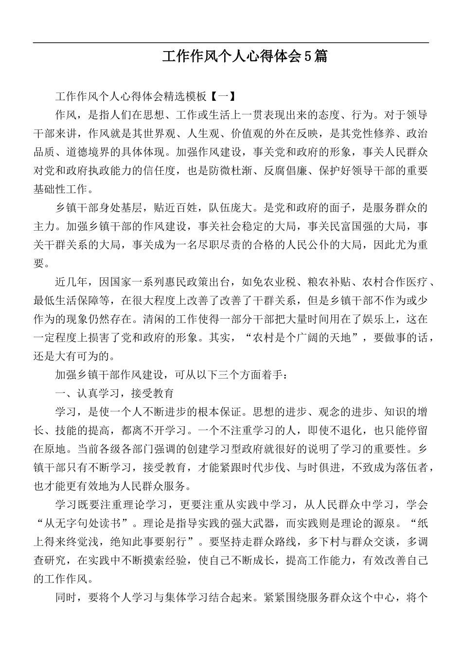 工作作风个人心得体会5篇.docx_第1页