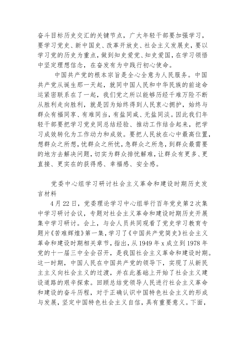 2021年党委理论中心组社会主义革命和建设时期历史专题学习研讨发言3篇.doc_第2页