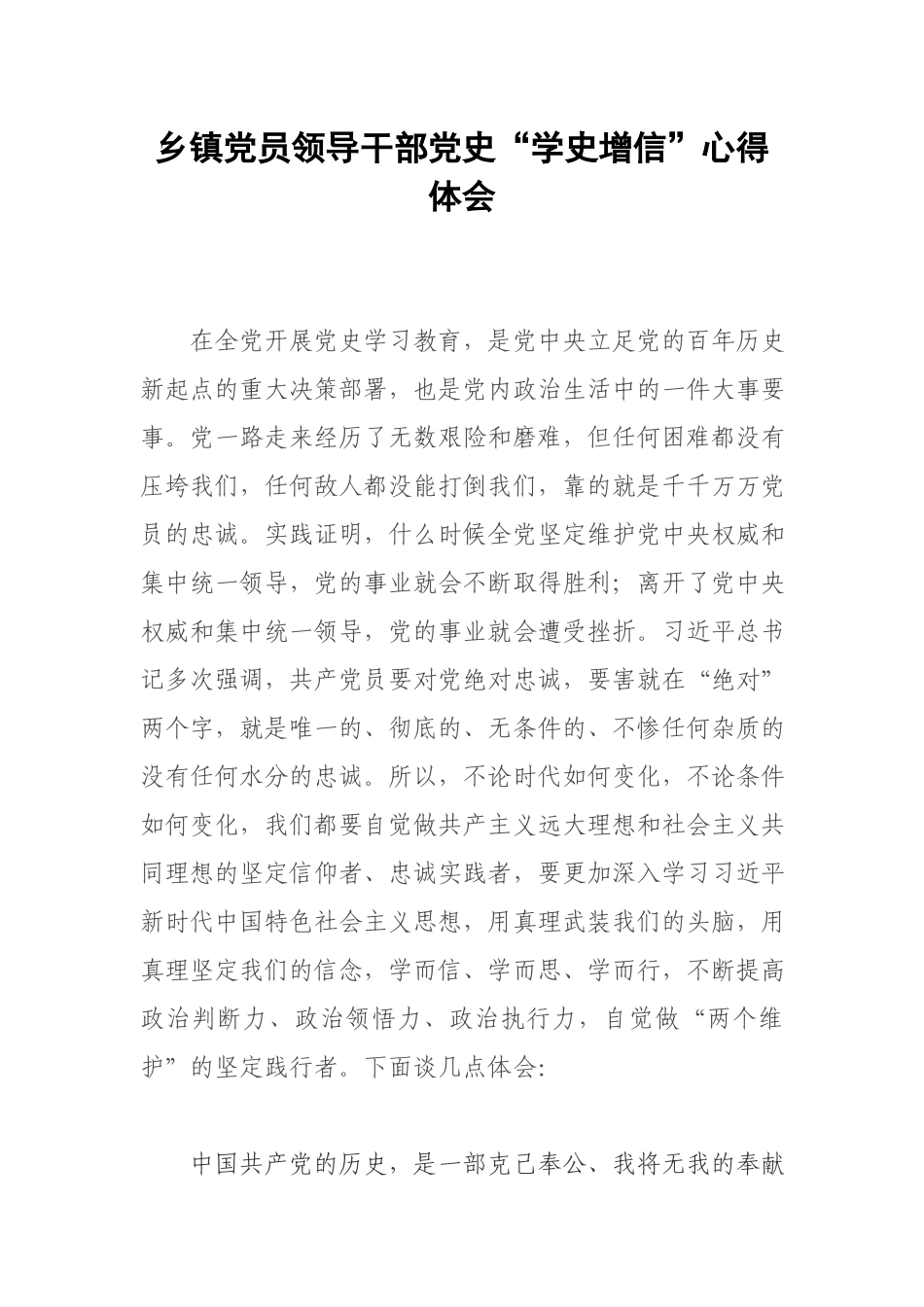 乡镇党员领导干部党史“学史增信”心得体会.docx_第1页