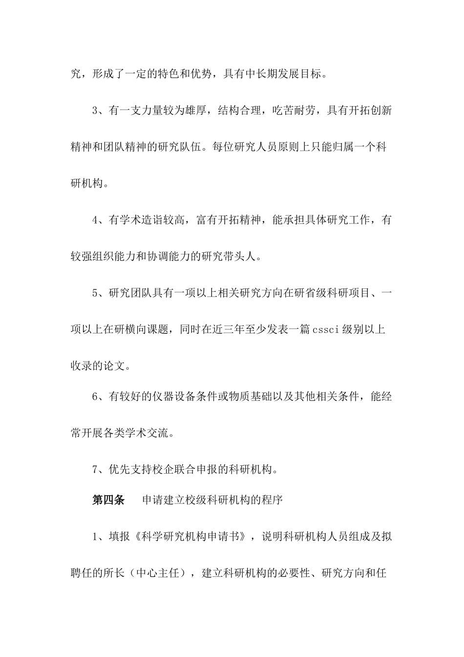 科学技术研究机构管理办法.docx_第2页