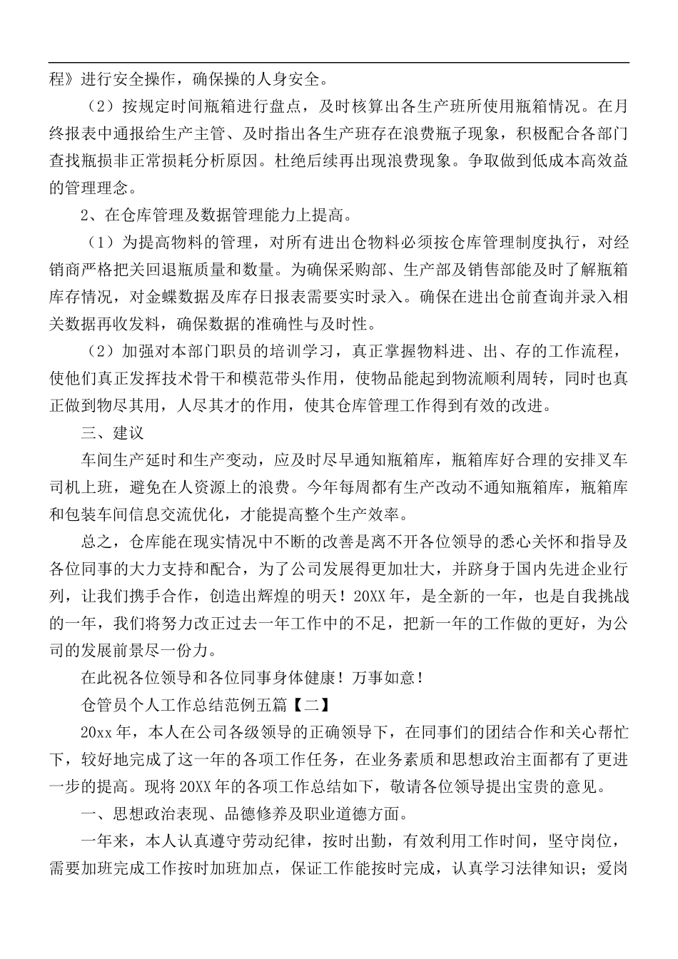 仓管员个人工作总结五篇.docx_第2页