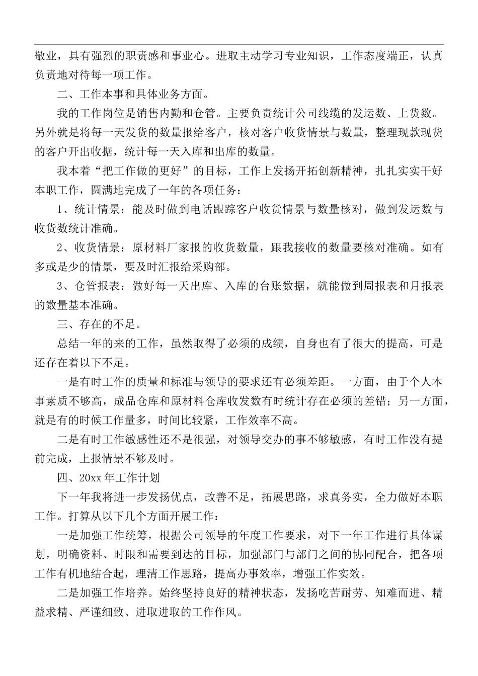 仓管员个人工作总结五篇.docx_第3页