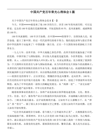 中国共产党百年荣光心得体会5篇.docx