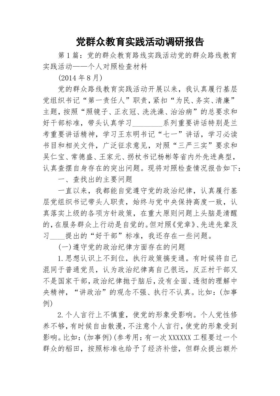 党群众教育实践活动调研报告.doc_第1页
