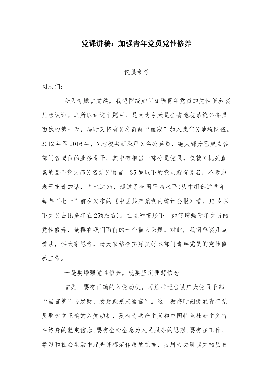 党课讲稿：加强青年党员党性修养.docx_第1页