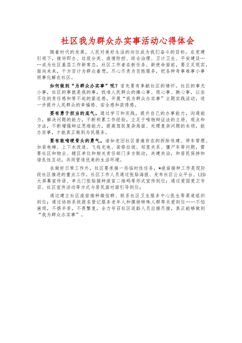社区我为群众办实事活动心得体会.docx_第1页