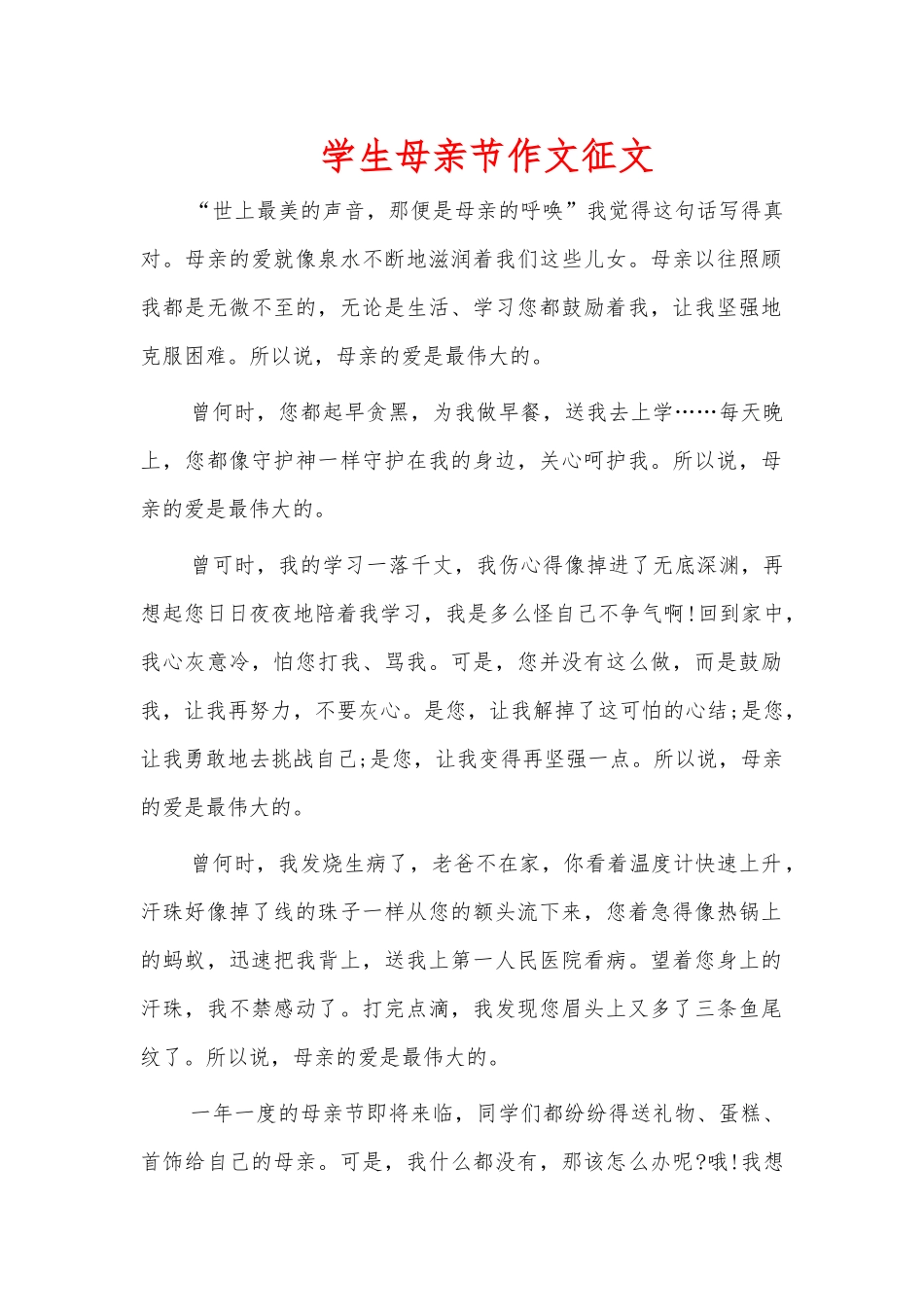 学生母亲节作文征文.docx_第1页