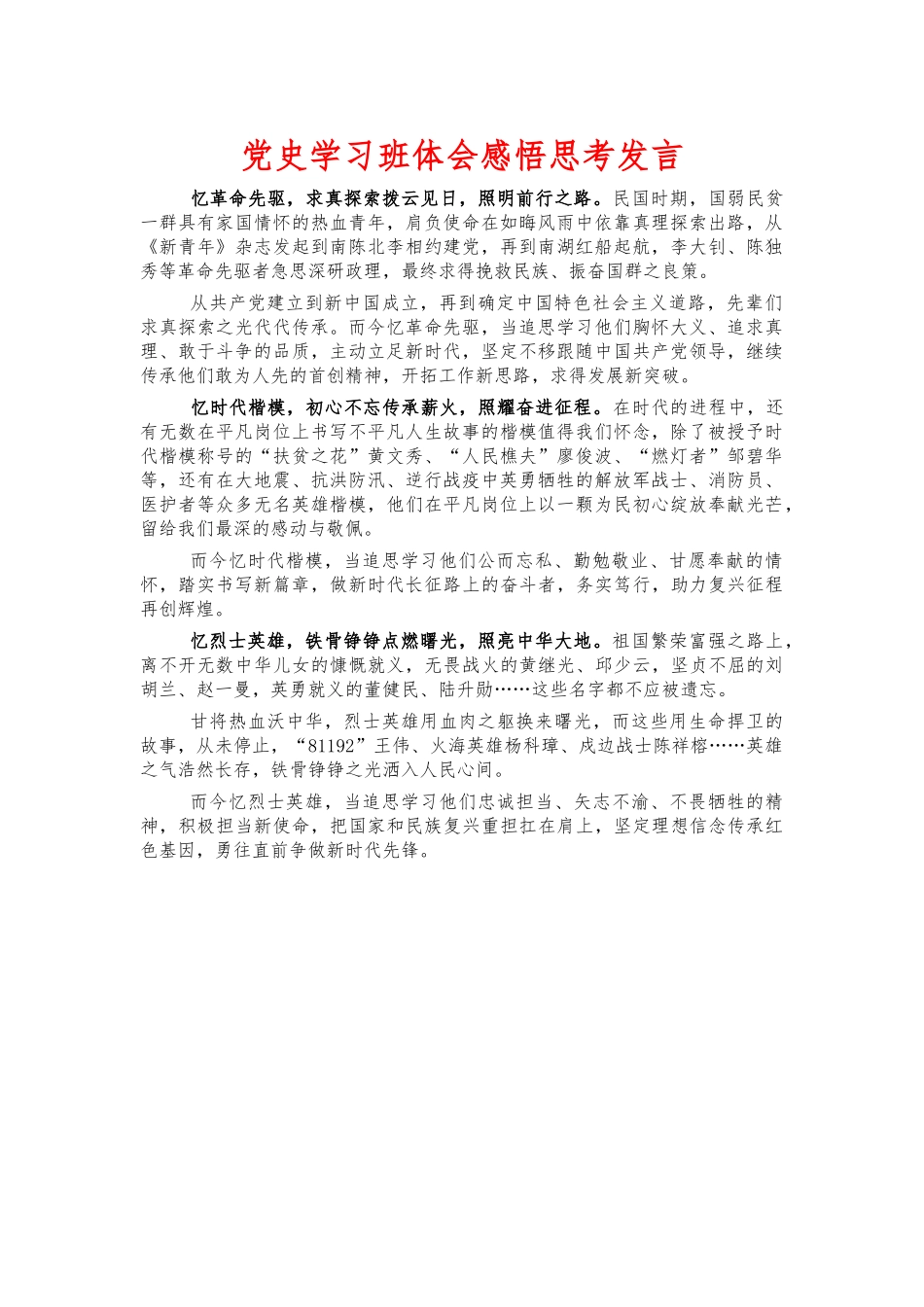 党史学习班体会感悟思考发言.docx_第1页
