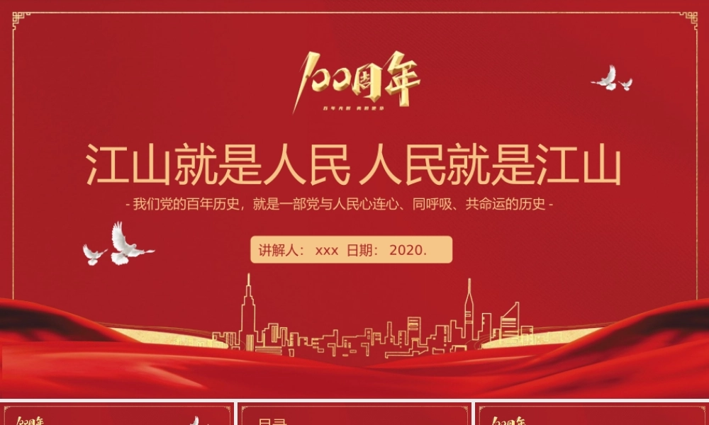 七一红色党政风江山就是人民人民就是江山PPT模板下载.pptx