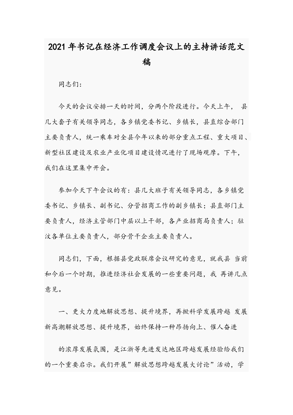 2021年书记在经济工作调度会议上的主持讲话范文稿.docx_第1页