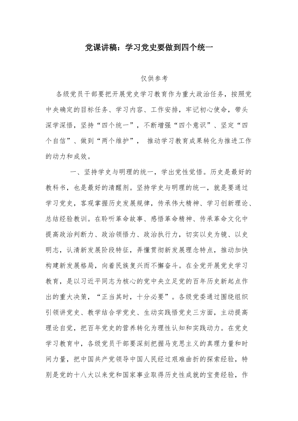 党课讲稿：学习党史要做到四个统一.docx_第1页