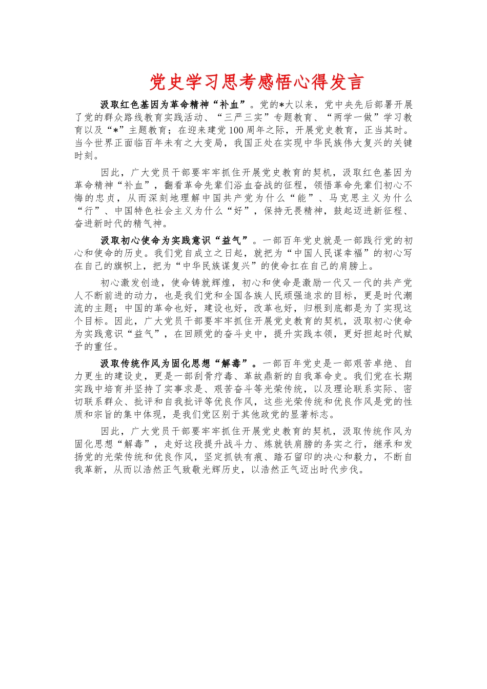 党史学习思考感悟心得发言.docx_第1页