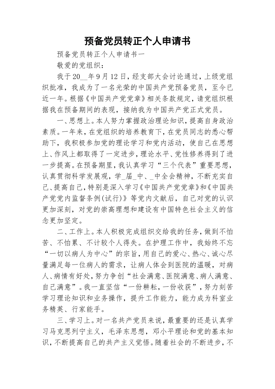 预备党员转正个人申请书.doc_第1页