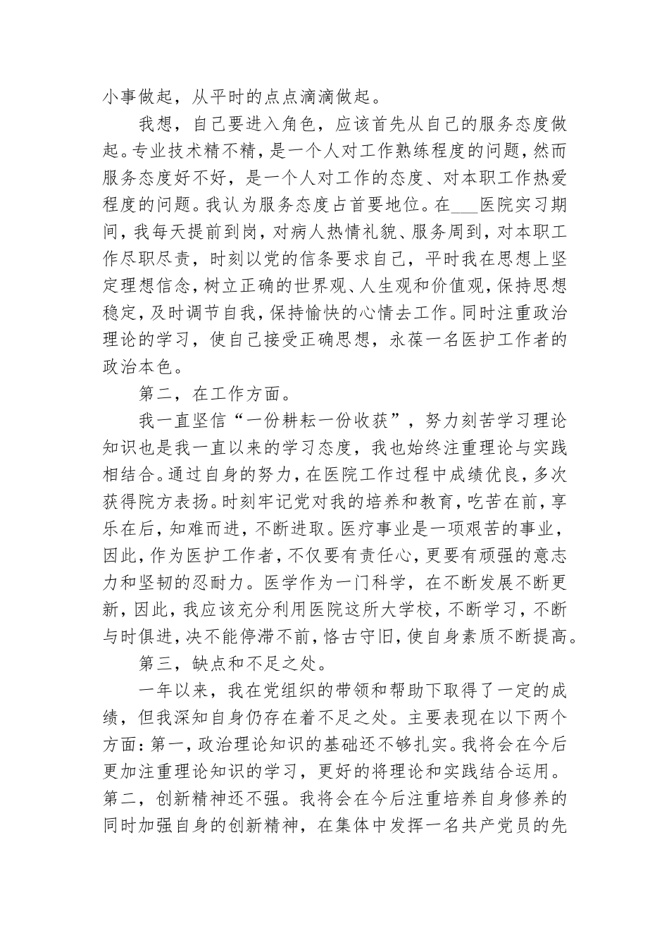 预备党员转正个人申请书.doc_第3页