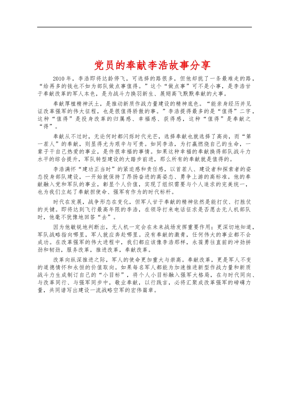 党员的奉献李浩故事分享.docx_第1页