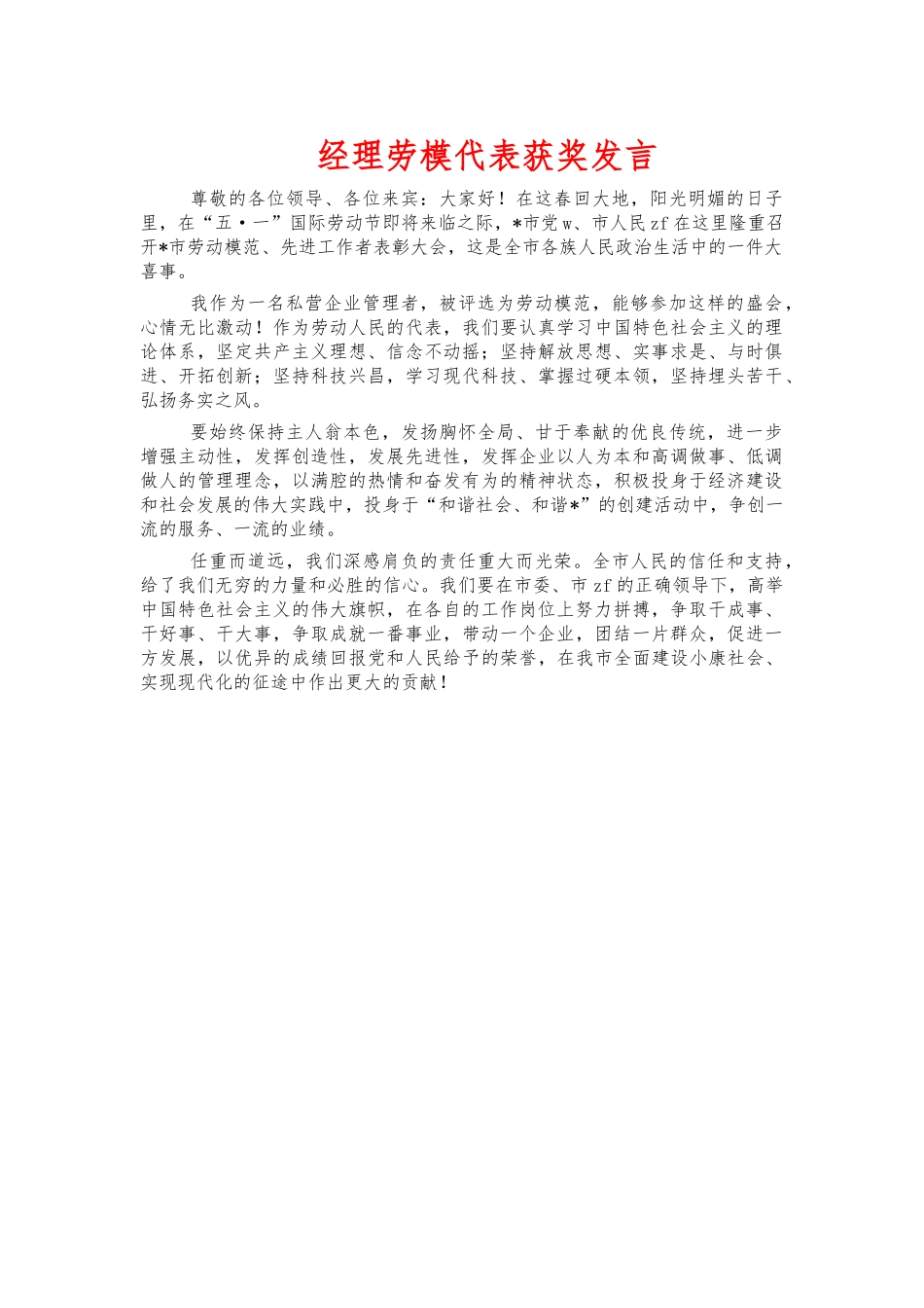 经理劳模代表获奖发言.docx_第1页