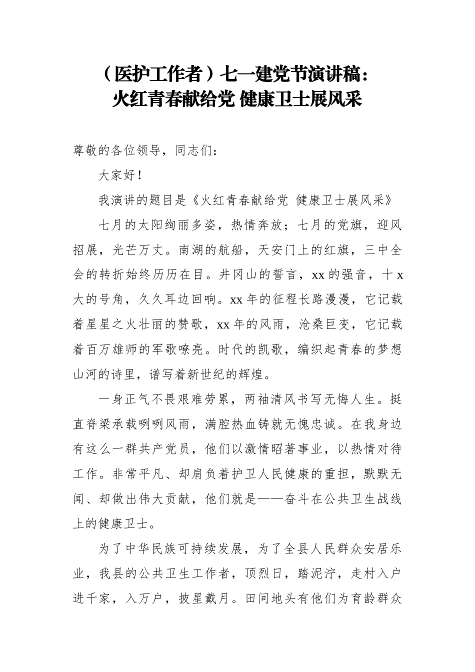 10篇医护工作者迎七一庆百年华诞优秀获奖演讲稿.docx_第1页