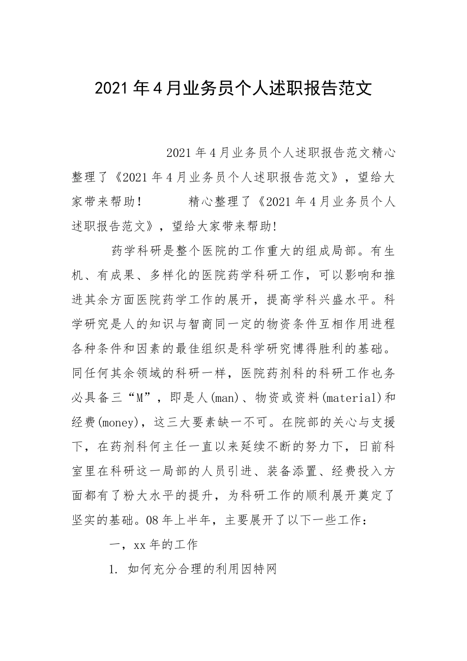 2021年月业务员个人述职报告.docx_第1页
