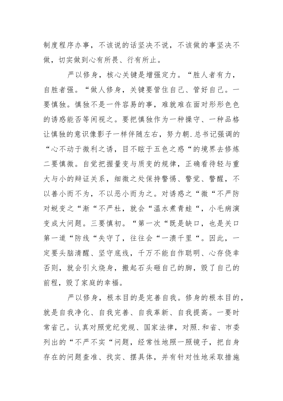 2021年月一把手谈严以修身心得体会.docx_第2页