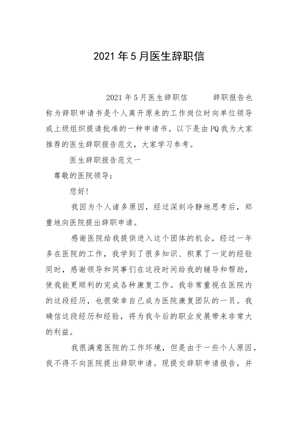 2021年月医生辞职信.docx_第1页