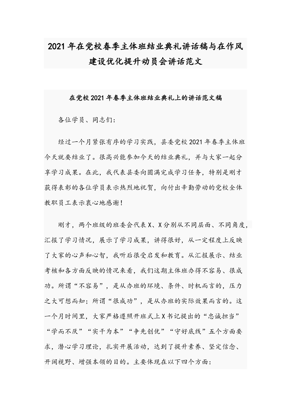 2021年在党校春季主体班结业典礼讲话稿与在作风建设优化提升动员会讲话范文.docx_第1页