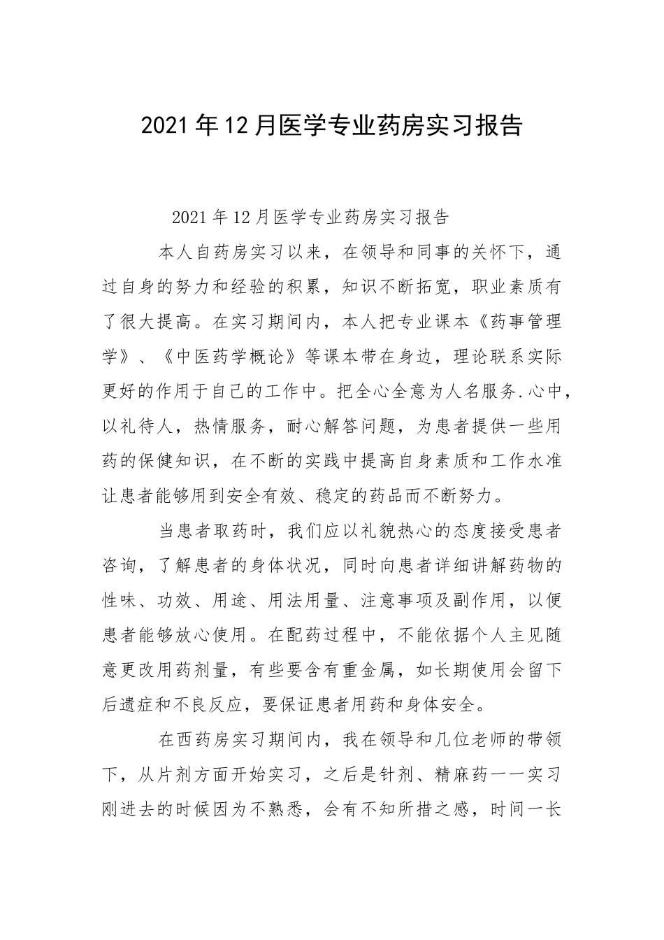 2021年月医学专业药房实习报告.docx_第1页